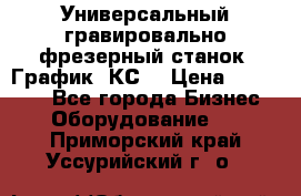 Универсальный гравировально-фрезерный станок “График-3КС“ › Цена ­ 250 000 - Все города Бизнес » Оборудование   . Приморский край,Уссурийский г. о. 